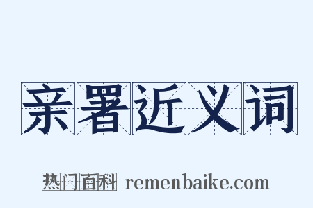 亲署近义词是什么意思的图片